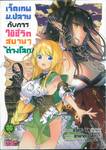 เจ็ดเทพม.ปลายกับการใช้ชีวิตสบายๆ ในต่างโลก! เล่ม 09