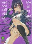 หยุดถอดเถอะครับคุณทาคามิเนะ เล่ม 04