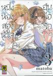 หนึ่งห้อง สองหัวใจ อุ่นไอรัก เล่ม 03