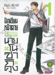 นักเขียนหน้าตาย กับ นายโนซากิคุง เล่ม 01 (ปรับราคา)