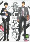 นักเขียนหน้าตาย กับ นายโนซากิคุง เล่ม 06 (ปรับราคา)