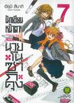 นักเขียนหน้าตาย กับ นายโนซากิคุง เล่ม 07 (ปรับราคา)