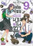 นักเขียนหน้าตาย กับ นายโนซากิคุง เล่ม 09 (ปรับราคา)