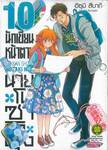 นักเขียนหน้าตาย กับ นายโนซากิคุง เล่ม 10 (ปรับราคา)