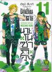 นักเขียนหน้าตาย กับ นายโนซากิคุง เล่ม 11 (ปรับราคา)