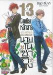 นักเขียนหน้าตาย กับ นายโนซากิคุง เล่ม 13 (ปรับราคา)