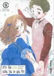 สาวลืมแว่นแสนวุ่นละมุนรัก เล่ม 09 (Special Edition)