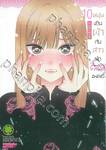 หนุ่มเย็บผ้ากับสาวนักคอสเพลย์ เล่ม 10 (ปกพิเศษ + เซ็ทอะคริลิค)