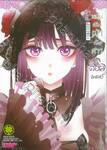 หนุ่มเย็บผ้ากับสาวนักคอสเพลย์ เล่ม 02 (ปรับราคา)