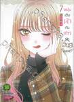 หนุ่มเย็บผ้ากับสาวนักคอสเพลย์ เล่ม 07 (ปรับราคา)