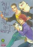 วันนุ่มนุ่มของลุงกับแมว เล่ม 10