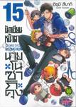 นักเขียนหน้าตาย กับ นายโนซากิคุง เล่ม 15