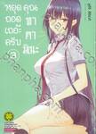 หยุดถอดเถอะครับคุณทาคามิเนะ เล่ม 03 (ปรับราคา)