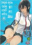 หยุดถอดเถอะครับคุณทาคามิเนะ เล่ม 06 (ปรับราคา)