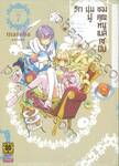 รักนุ่มฟูของคุณหนูเบลเซบับ เล่ม 07