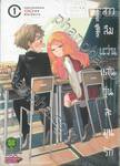 สาวลืมแว่นแสนวุ่นละมุนรัก เล่ม 01 (ปรับราคา)