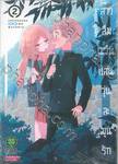 สาวลืมแว่นแสนวุ่นละมุนรัก เล่ม 02 (ปรับราคา)