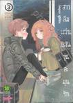 สาวลืมแว่นแสนวุ่นละมุนรัก เล่ม 03 (ปรับราคา)