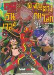 เรดเรนเจอร์ผจญภัยในต่างโลก เล่ม 04