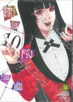 โคตรเซียนโรงเรียนพนัน เล่ม 10 (ปรับราคา)