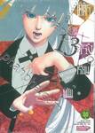 โคตรเซียนโรงเรียนพนัน เล่ม 13 (ปรับราคา)