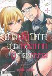 ยามเมื่อปีศาจสวมหน้ากากผู้เที่ยงธรรม เล่ม 01 + โปสการ์ด (การ์ตูน)