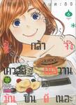 ผู้กล้าจ๋าเควสต์เมื่อวานมันฟินดีเนอะ เล่ม 06