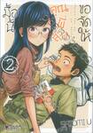 มื้อนี้คุณพี่สาวขอจัดให้ เล่ม 02