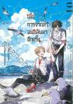 เมื่อการจากลาวนกลับมาอีกครั้ง เล่ม 01 + โปสการ์ด