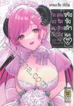 จะขอคบกับคุณซัคคิวบัสจริงจังแล้วนะ เล่ม 04 (ฉบับจบ)