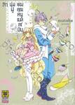 รักนุ่มฟูของคุณหนูเบลเซบับ เล่ม 08