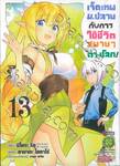 เจ็ดเทพม.ปลายกับการใช้ชีวิตสบายๆ ในต่างโลก! เล่ม 13 (ฉบับจบ)