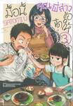 มื้อนี้คุณพี่สาวขอจัดให้ เล่ม 03