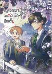 เมื่อการจากลาวนกลับมาอีกครั้ง เล่ม 02