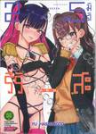 2.5 มิติ ริริสะ เล่ม 02