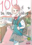 100 วันก่อนที่เธอจะจากไป เล่ม 01