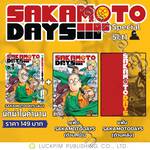 Sakamoto Days เล่ม 01 - นักฆ่าในตำนาน (+ แฟ้ม)