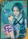 GHOST GIRL  เล่ม 02