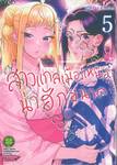 สาวแกลเมืองเหนือน่าฮักขนาด เล่ม 05