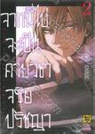 จากนี้ไปจะเป็นคาบวิชาจริยปรัชญา เล่ม 02