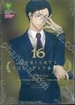 Moriarty The Patriot เล่ม 16