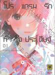 โปรแกรมรักหัวใจประดิษฐ์ เล่ม 01