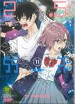 2.5 มิติ ริริสะ เล่ม 11