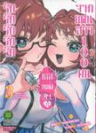 รักรักรักรักรักเธอหมดหัวใจจากแฟนสาว 100 คน เล่ม 03 (ปรับราคา)