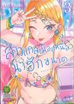 สาวแกลเมืองเหนือน่าฮักขนาด เล่ม 03 (ปรับราคา)