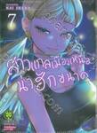 สาวแกลเมืองเหนือน่าฮักขนาด เล่ม 07