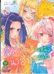 สาวแกลเมืองเหนือน่าฮักขนาด เล่ม 08