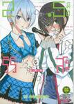 2.5 มิติ ริริสะ เล่ม 05 (ปรับราคา)