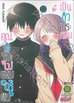 คุณคุโบะไม่ยอมให้ผมเป็นตัวประกอบ เล่ม 12