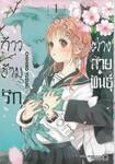 ก้าวข้ามรักต่างสายพันธุ์ เล่ม 01